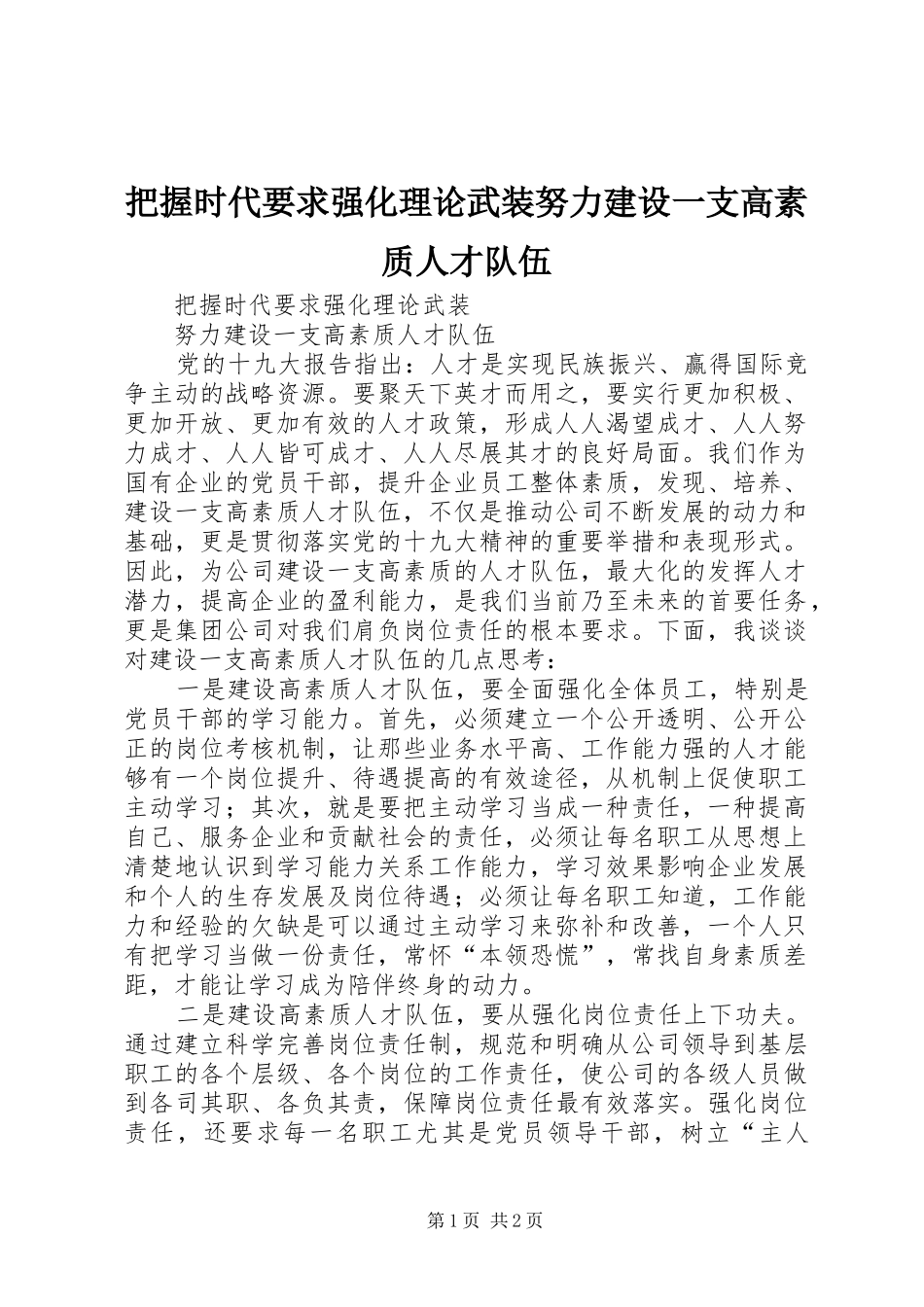 把握时代要求强化理论武装努力建设一支高素质人才队伍_第1页