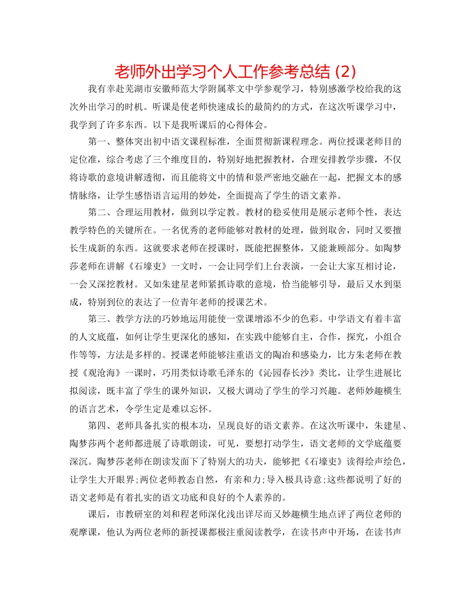 教师外出学习个人工作参考总结 (2) _第1页