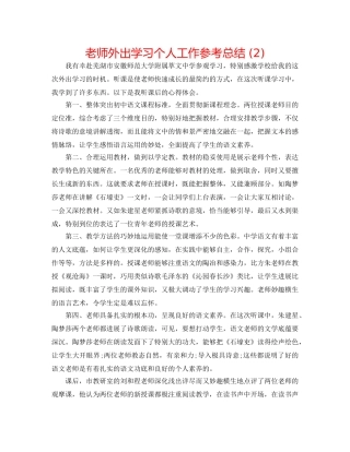教师外出学习个人工作参考总结 (2) 