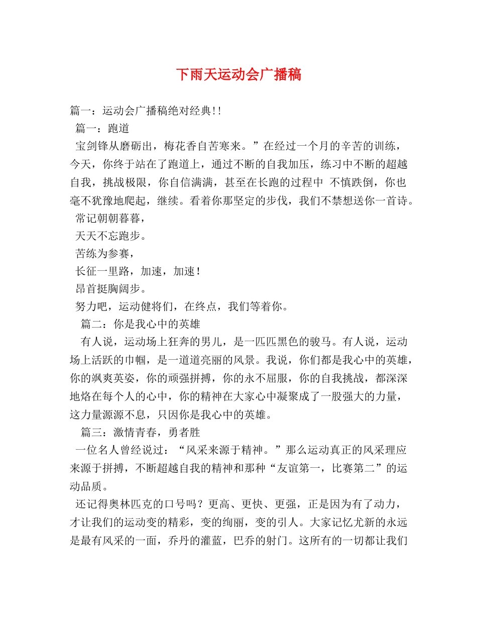 下雨天运动会广播稿 _第1页