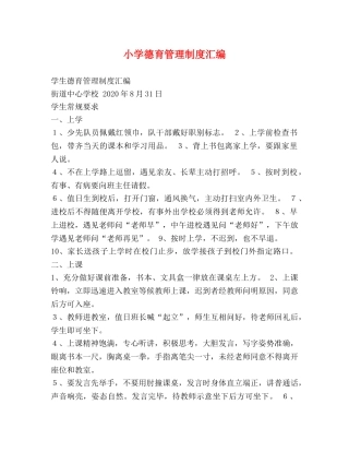 小学德育管理制度汇编 