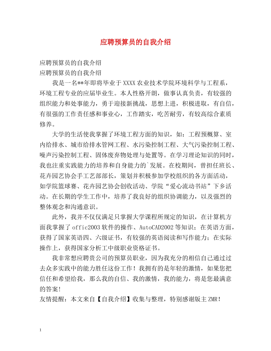 应聘预算员的自我介绍 _第1页