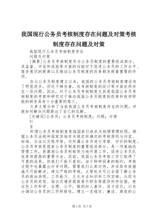 我国现行公务员考核制度存在问题及对策考核制度存在问题及对策