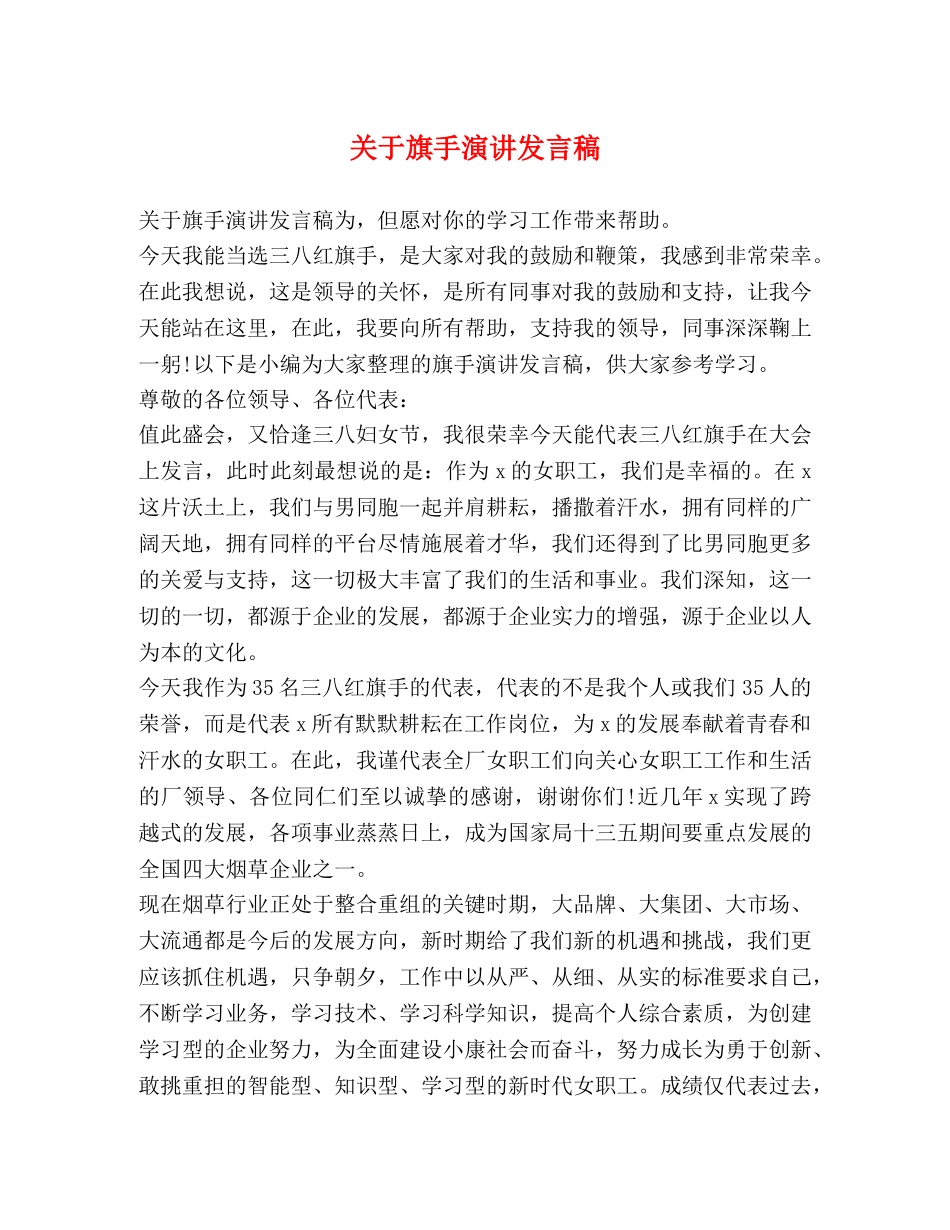 关于旗手演讲发言稿 _第1页