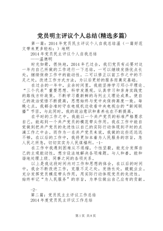 党员明主评议个人总结(精选多篇)