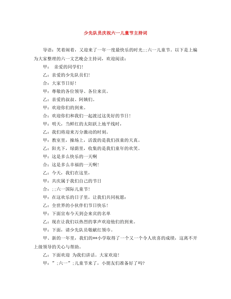 少先队员庆祝六一儿童节主持词 _第1页