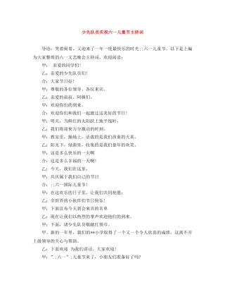 少先队员庆祝六一儿童节主持词 