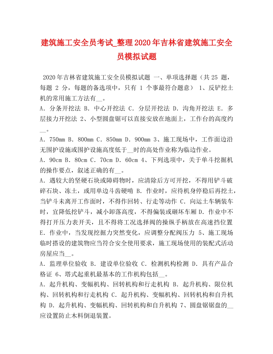 建筑施工安全员考试_整理2024年吉林省建筑施工安全员模拟试题 _第1页