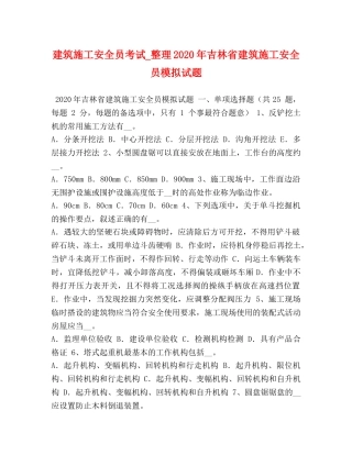建筑施工安全员考试_整理2024年吉林省建筑施工安全员模拟试题 