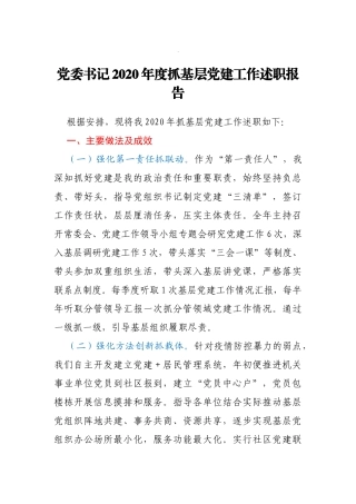 党委书记2020年度抓基层党建工作述职报告