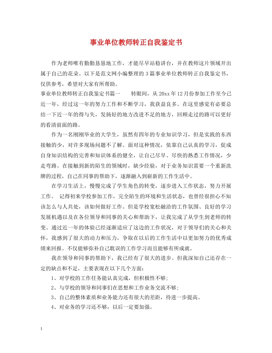 事业单位教师转正自我鉴定书 _第1页