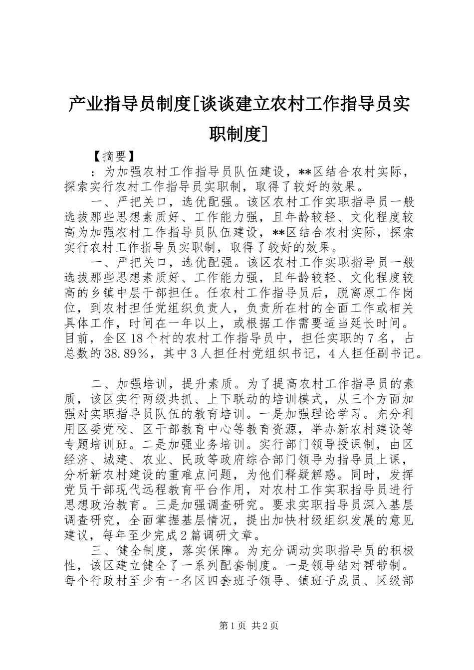 产业指导员制度[谈谈建立农村工作指导员实职制度]_第1页