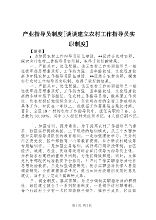 产业指导员制度[谈谈建立农村工作指导员实职制度]