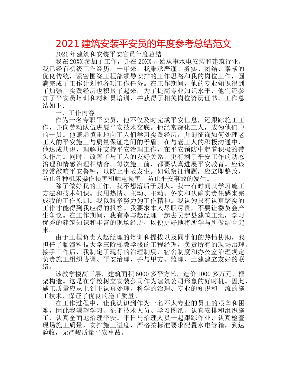 2024建筑安装安全员的年度参考总结范文 _第1页