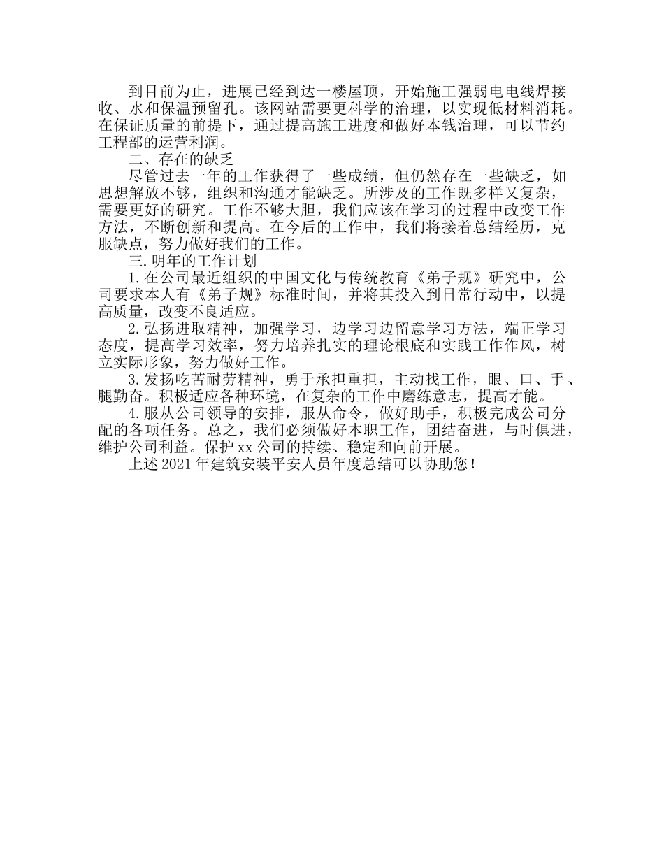 2024建筑安装安全员的年度参考总结范文 _第2页