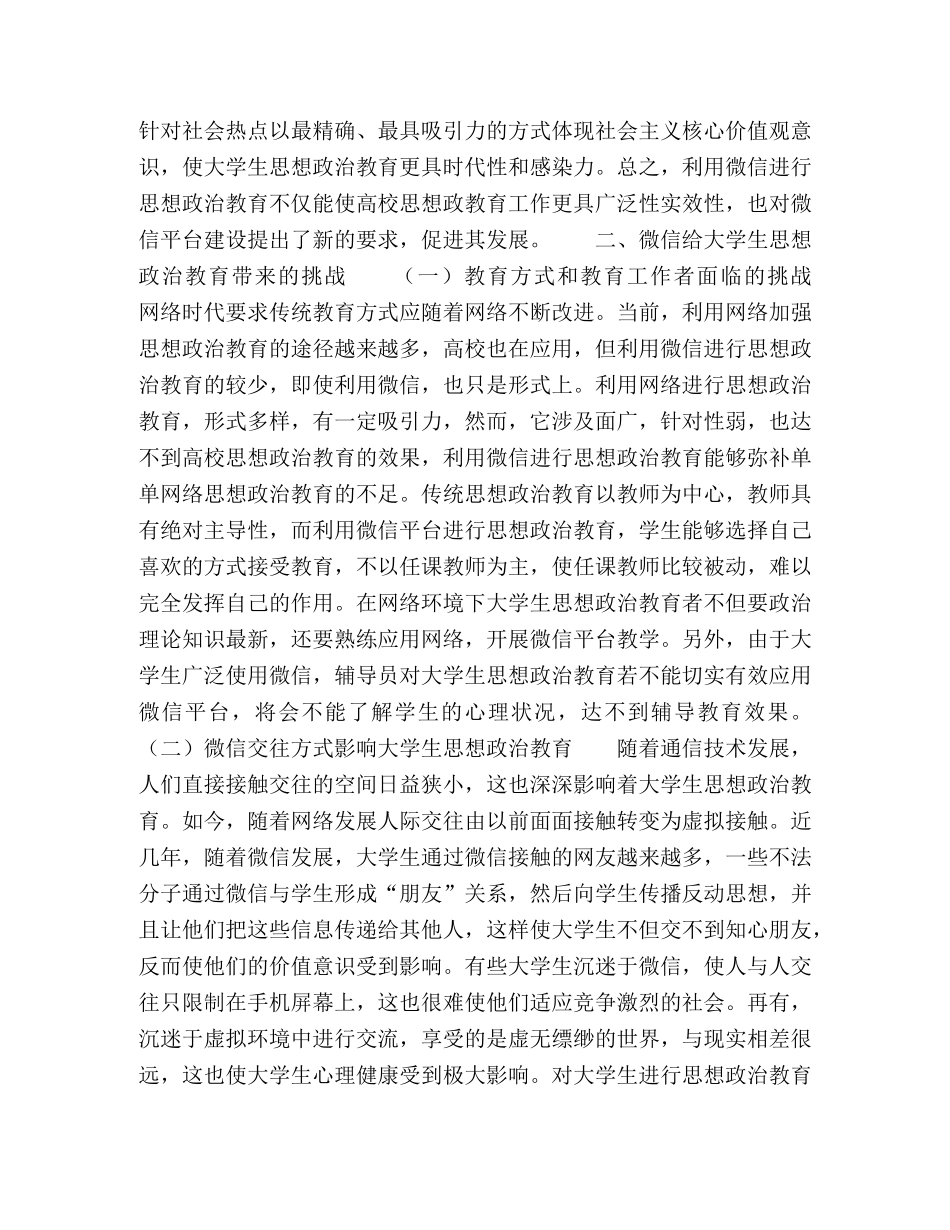微信对大学生思想政治教育的挑战与应对 _第2页