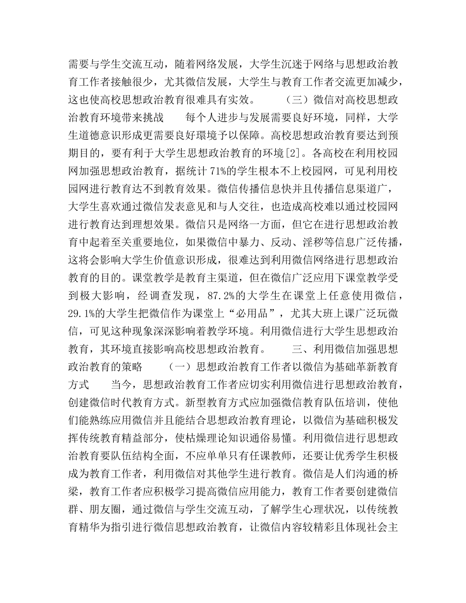 微信对大学生思想政治教育的挑战与应对 _第3页
