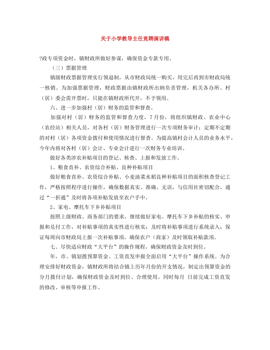 关于小学教导主任竞聘演讲稿 _第1页