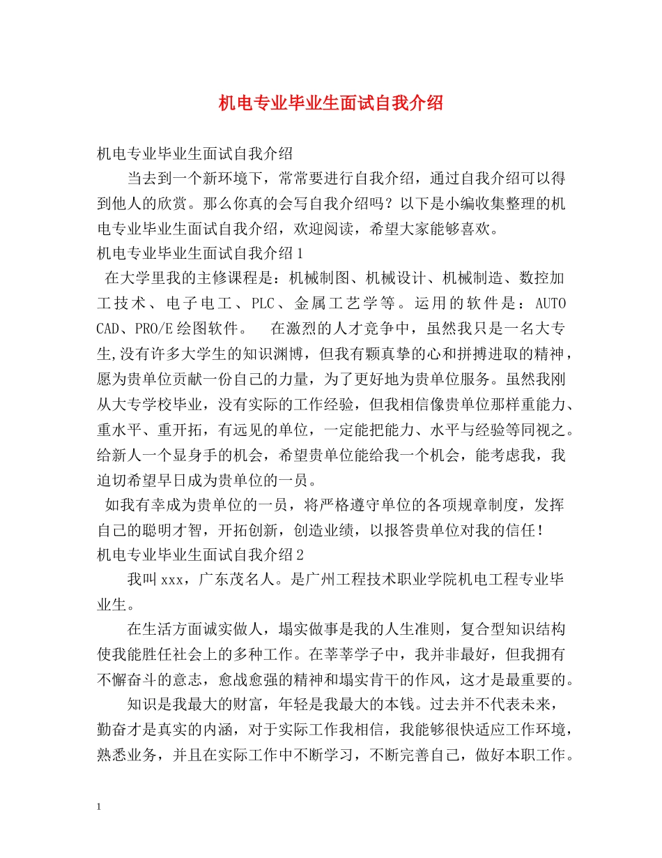 机电专业毕业生面试自我介绍 _第1页