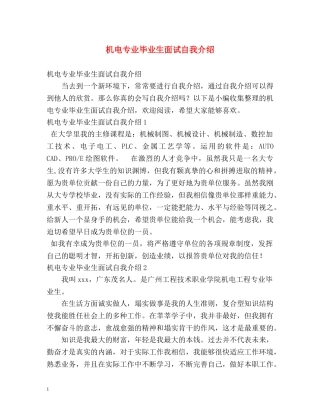 机电专业毕业生面试自我介绍 