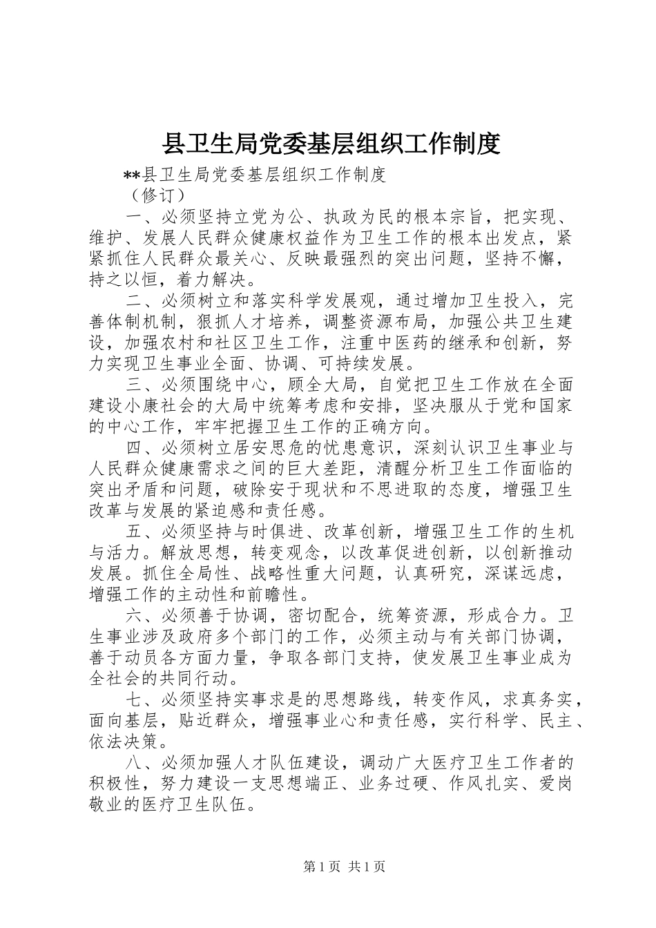 县卫生局党委基层组织工作制度_第1页