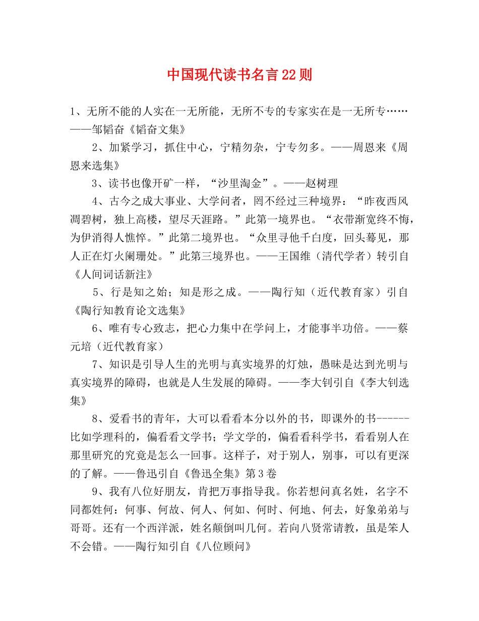 中国现代读书名言22则 _第1页