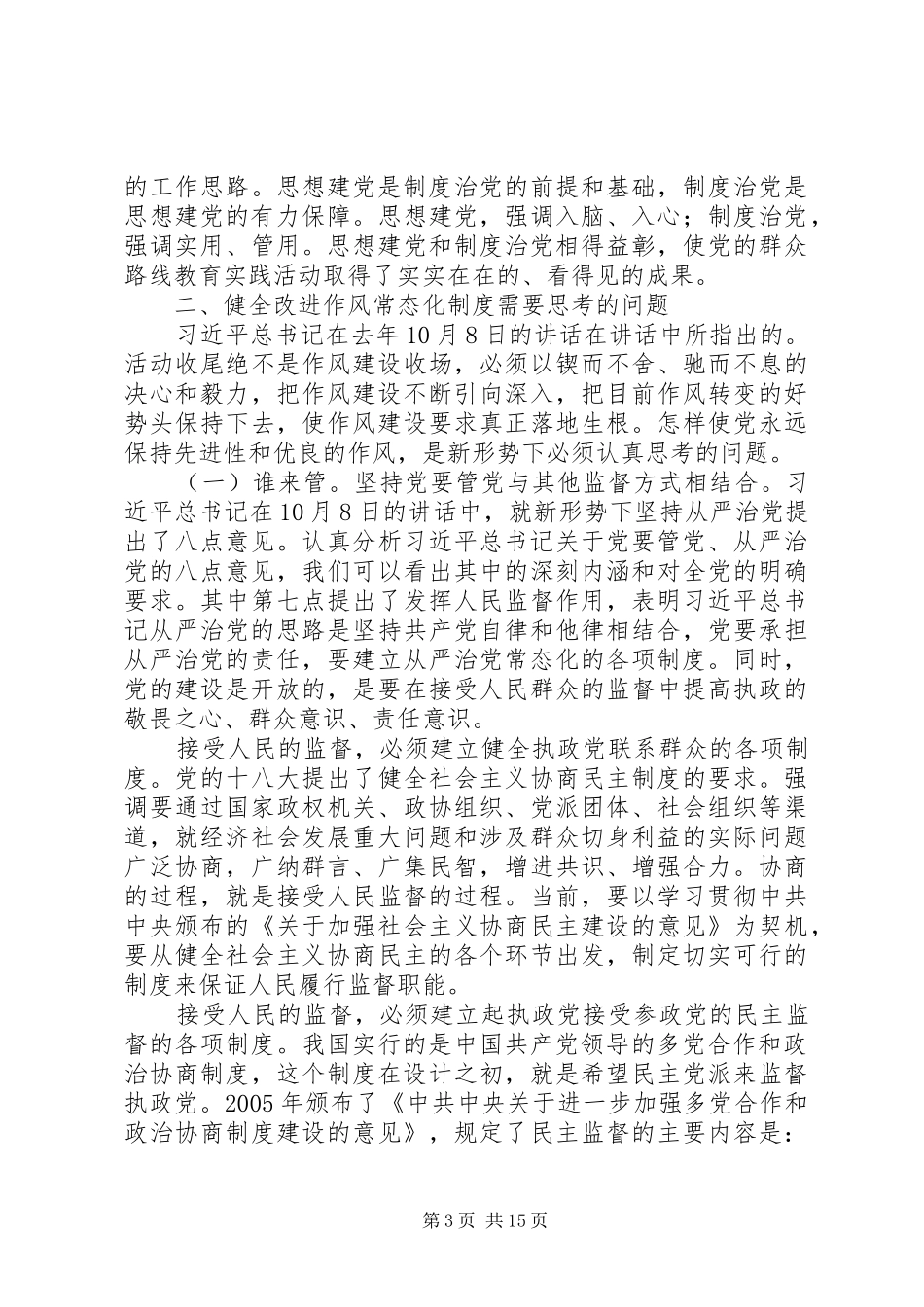 党的群众路线教育实践活动经验和健全改进作风常态化制度研究_第3页