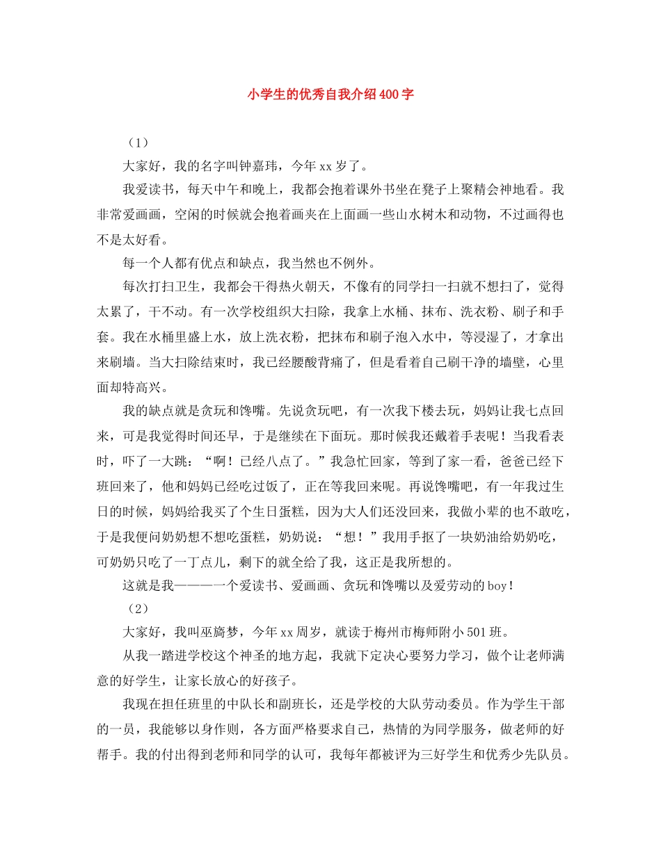 小学生的优秀自我介绍400字 _第1页