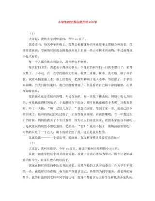 小学生的优秀自我介绍400字 