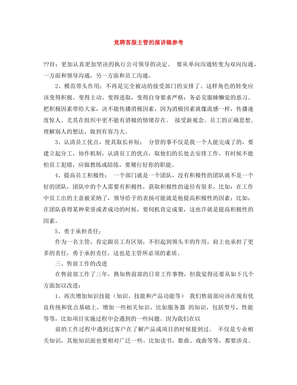 竞聘客服主管的演讲稿参考 _第1页