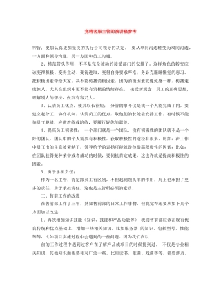 竞聘客服主管的演讲稿参考 