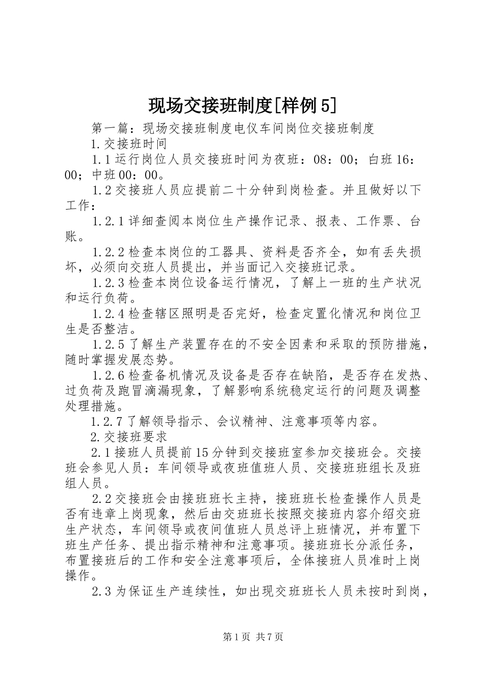 现场交接班制度[样例5]_第1页