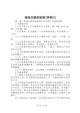 现场交接班制度[样例5]