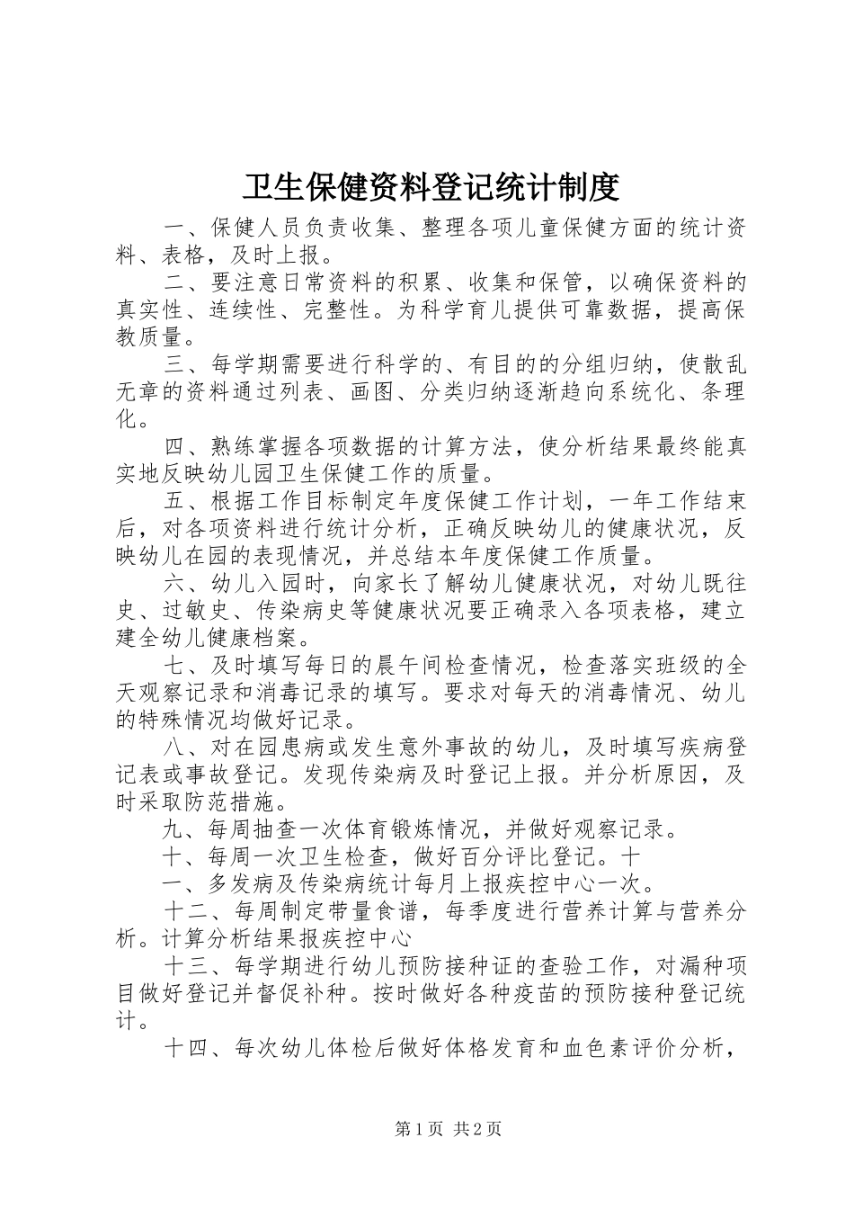 卫生保健资料登记统计制度_第1页
