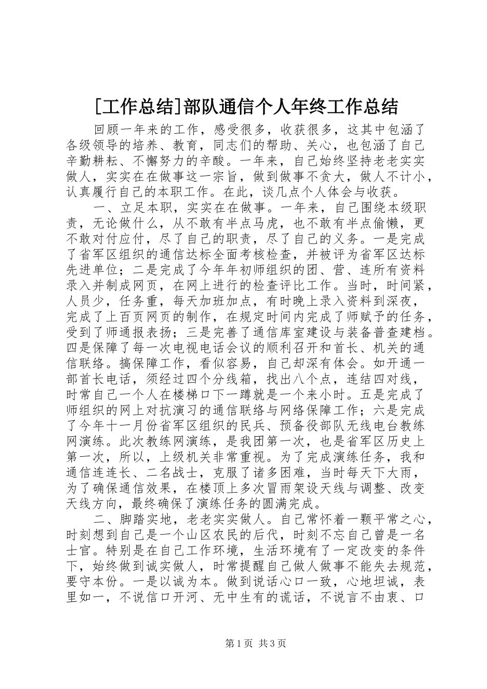 [工作总结]部队通信个人年终工作总结_第1页