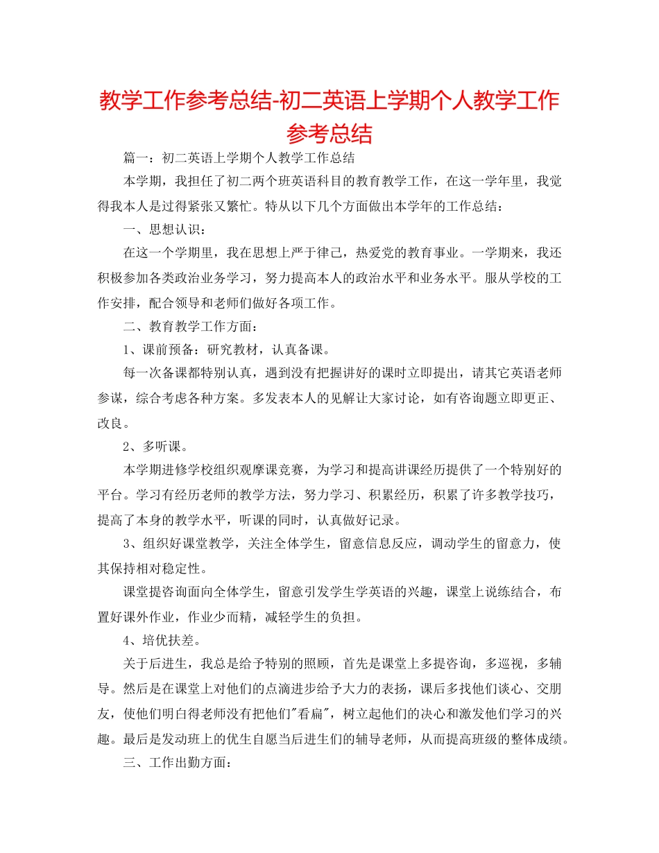教学工作参考总结-初二英语上学期个人教学工作参考总结 _第1页