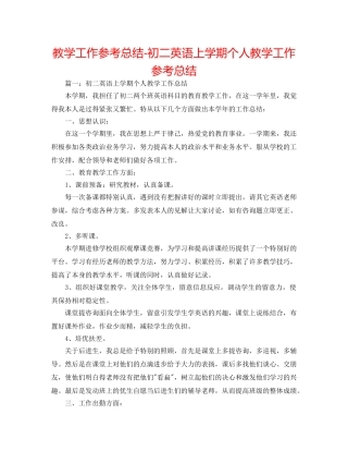 教学工作参考总结-初二英语上学期个人教学工作参考总结 