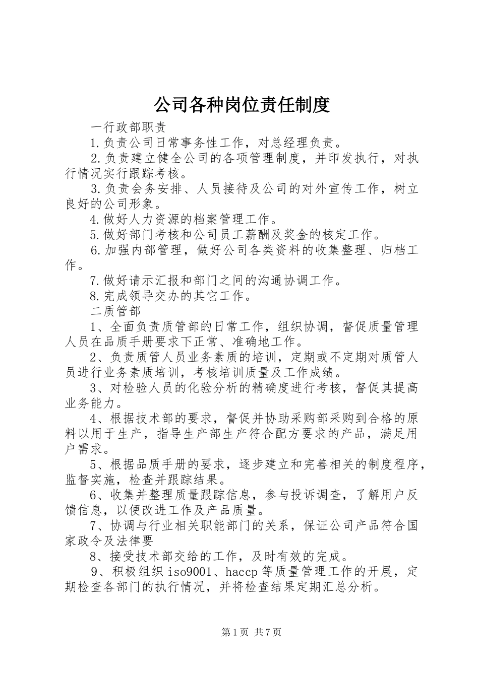 公司各种岗位责任制度_第1页