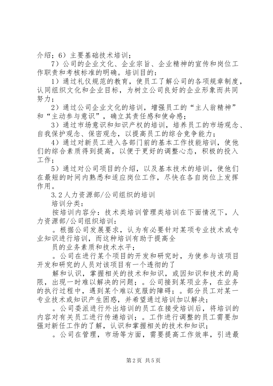 篇一：人事培训制度_第2页