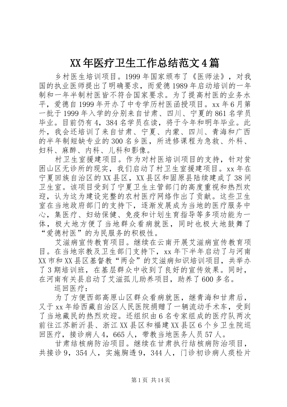 XX年医疗卫生工作总结范文4篇_第1页