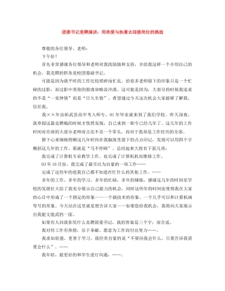 团委书记竞聘演讲用热爱与执着去迎接岗位的挑战 