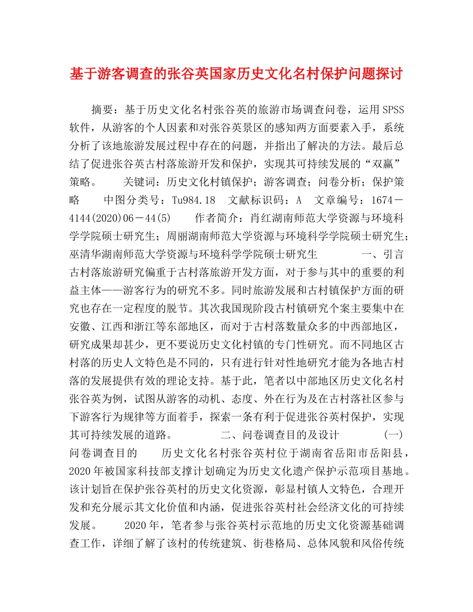 基于游客调查的张谷英国家历史文化名村保护问题探讨 _第1页