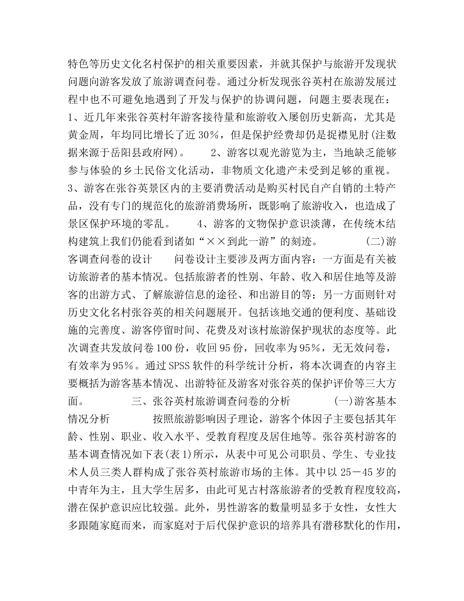 基于游客调查的张谷英国家历史文化名村保护问题探讨 _第2页