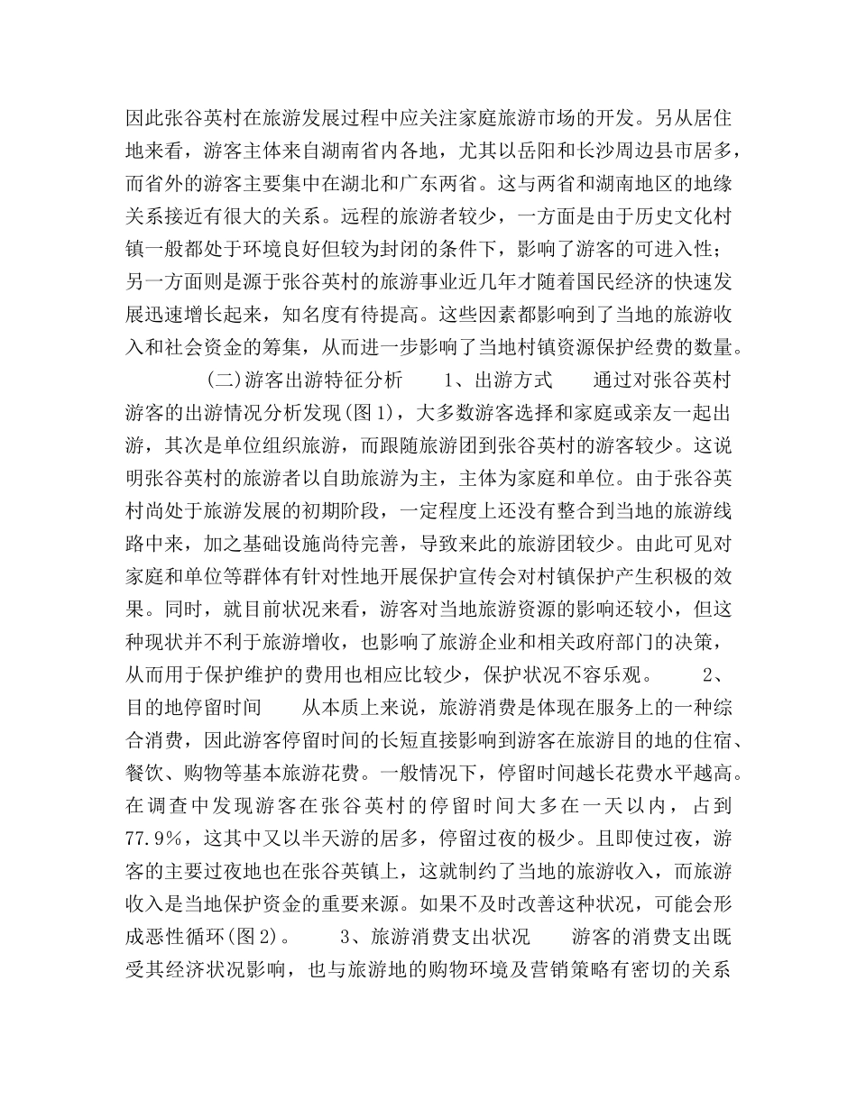 基于游客调查的张谷英国家历史文化名村保护问题探讨 _第3页