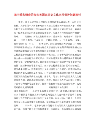 基于游客调查的张谷英国家历史文化名村保护问题探讨 