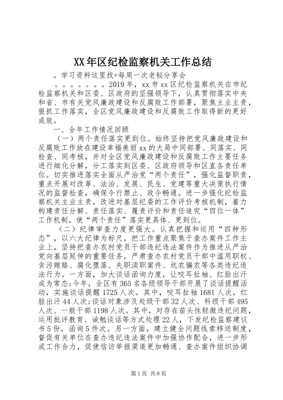 XX年区纪检监察机关工作总结_第1页