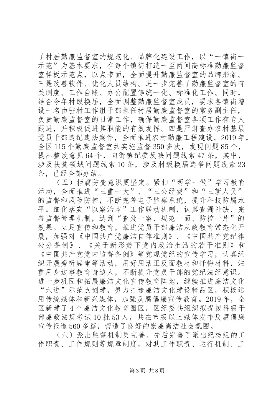 XX年区纪检监察机关工作总结_第3页