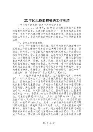 XX年区纪检监察机关工作总结
