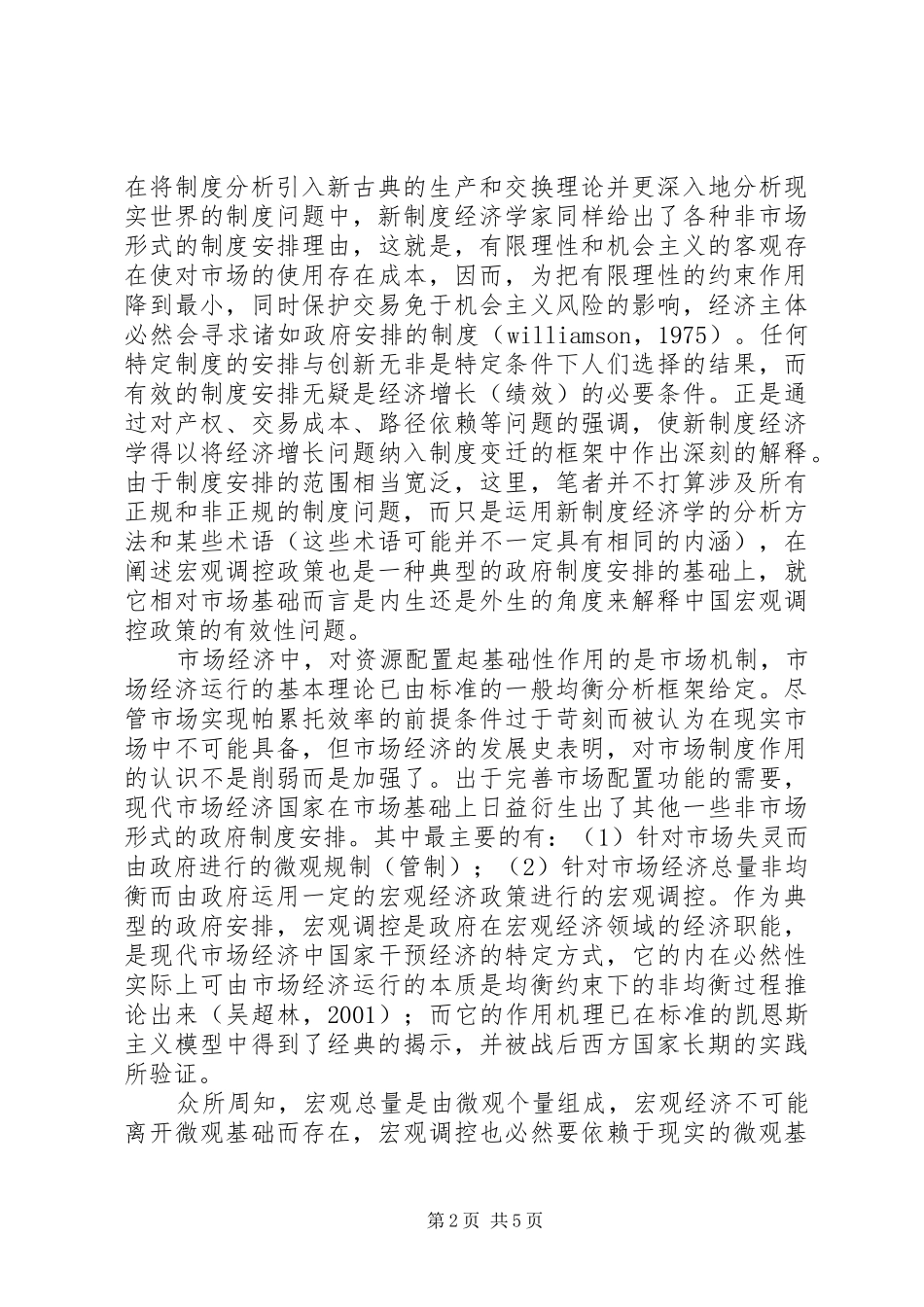 小议宏观调控的制度基础与政策边界分析_第2页