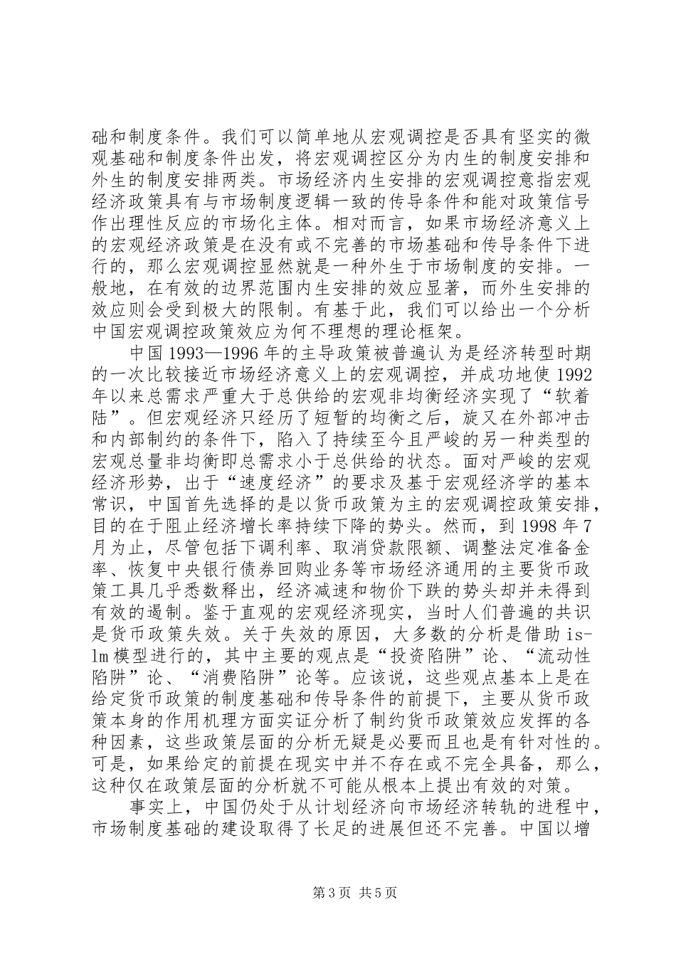 小议宏观调控的制度基础与政策边界分析_第3页
